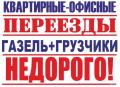 Грузим - Возим. Переезды. Грузчики/ Вывоз мусора