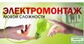Электромонтажные работы-услуги электрика,монтаж проводки.