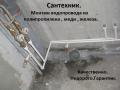 Водопровод.Сантехник.
