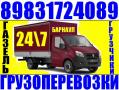 Грузчики, газель, квартирные переезды. Тел 8-983-172-4089; 8-961-983-8394