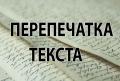 перепечатка текста по всей России