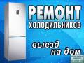 Ремонт холодильников на дому!