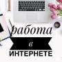 Набор сотрудников в интернет магазин (удаленная работа) ИП Татьяна Желукевич
