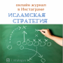 Самый популярный аккаунт об Исламе в Инстаграме: @i_strategya