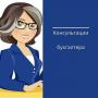 Консультация бухгалтера