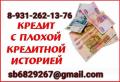 Поможем решить финансовые трудности, кредит без каких-либо предоплат