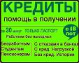Помощь в получении кредита без справок и предоплаты, регионы РФ