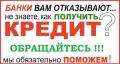 Кредитная помощь с плохой КИ до 5 млн. рублей в течении дня без справок и аванса