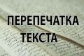 Перепечатка текста. Требуется наборщик текста на дому