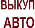 Срочный выкуп авто в Сочи