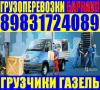 Грузчики, Газель Квартирные Переезды\ Сборка мебели Барнаул 8-983-172-4089