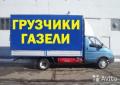Услуги грузчиков. Заказ Газели