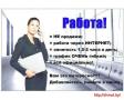 Работа на дому. Срочно нужен сотрудник!