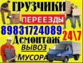 Грузчики, Газель, Квартирные Переезды. 3-тонник, 5-тонник. 8-983-172-4089