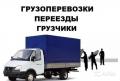 Газель+ профессиональные грузчики 8-983-172-4089