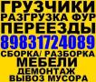 Грузоперевозки. Грузчики. Газели Переезд. Вывоз мусора. 8-983-172-4089