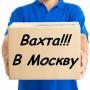 Комплектовщик заказов. вахта