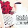 Подработка в свободное время