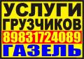Грузчики, Квартирные Переезды Грузоперевозки\ Сборка мебели\ 8-983-172-4089