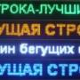 Светоидодные строки