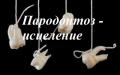 Методика избавления от пародонтоза, пародонтита, кариеса