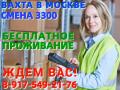 ВАХТА в Москве области БЕЗ ОПЫТА требуются Комплектовщики