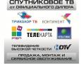 Спутниковое и цифровое тв