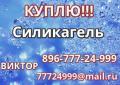 Куплю силикагель отработанный срочноо