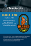 Гербекс пв10 (HERBEX PV10) от ChemService - чистка труб