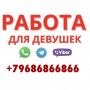 Работа для девушек в Москве