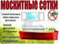 Москитные сетки для окон и дверей. Ремонт окон