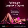 Работа для девушек во Франции и Италии. Кредитование.