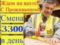 Комплектовщики(цы) ВАХТА 15-20-30 смен с БЕСПЛАТНЫМ проживанием в Москве и МО