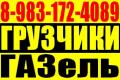 Грузоперевозки. Переезды. Газель Грузчики 3-тонник 8-983-172-4089