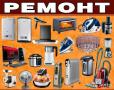 Ремонт любой бытовой техники в Кирове