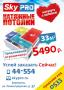 Натяжные потолки Skypro