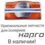 Оригинальные запчасти для соляриев Hapro в ассортименте