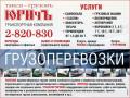Грузоперевозки по городу,Красноярскому краю Газелями до 2 тонн - 13м3. Будки 3х тоные - 14 - 20м3.  5ти тоники Бабочки до 40 м3.  Аренда,Услуги Тележки Гидравлической рокла от 2 тонн - 3.5т от 600р(Рокла,рохла)