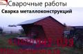 Сварочные работы, сварка металлоконструкций.