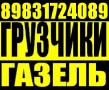 Грузоперевозки, Грузчики Газели, квартирные переезды. Разгрузка фур, вагонов