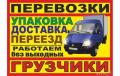 Грузоперевозки , услуги грузчиков