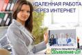 Удалённая работа.