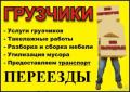 Услуги Грузчиков не дорого Красноярск
