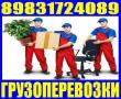 Грузчики, Газель, Квартирные, Переезды. вывоз мусора. 8-983-172-4089