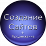 Создание сайтов и сопровождение