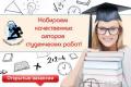 Приглашаем на работу авторов для помощи в написании студенческих работ