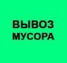 Вывоз мусора, мебели хлама. Демонтаж.