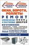 Окна, двери, балконы, любых цветов, размеров и конфигураций в Керчи