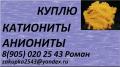 Куплю катиониты и аниониты