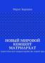 Новая эра Матриархата